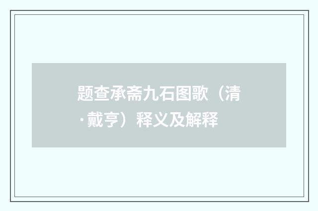 题查承斋九石图歌（清·戴亨）释义及解释