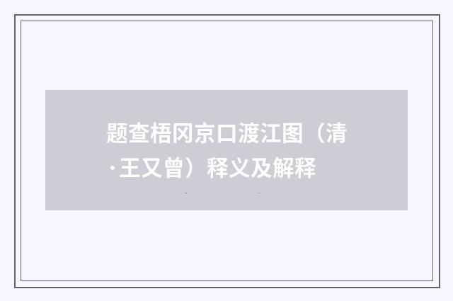 题查梧冈京口渡江图（清·王又曾）释义及解释