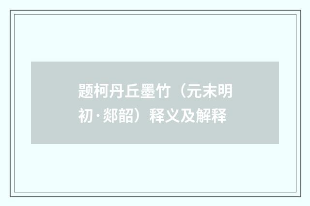 题柯丹丘墨竹（元末明初·郯韶）释义及解释