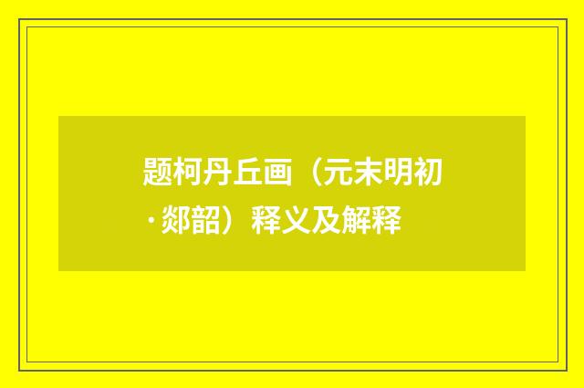 题柯丹丘画（元末明初·郯韶）释义及解释