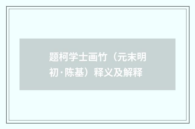 题柯学士画竹（元末明初·陈基）释义及解释
