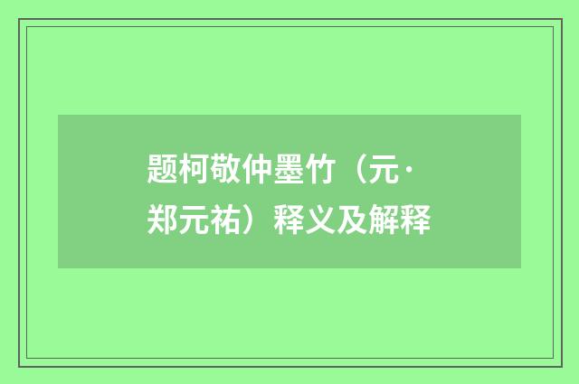 题柯敬仲墨竹（元·郑元祐）释义及解释