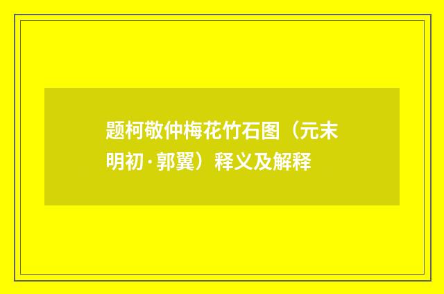 题柯敬仲梅花竹石图（元末明初·郭翼）释义及解释