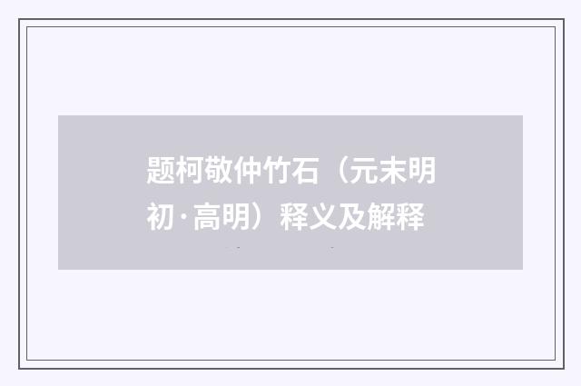 题柯敬仲竹石（元末明初·高明）释义及解释