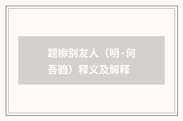 题柳别友人（明·何吾驺）释义及解释
