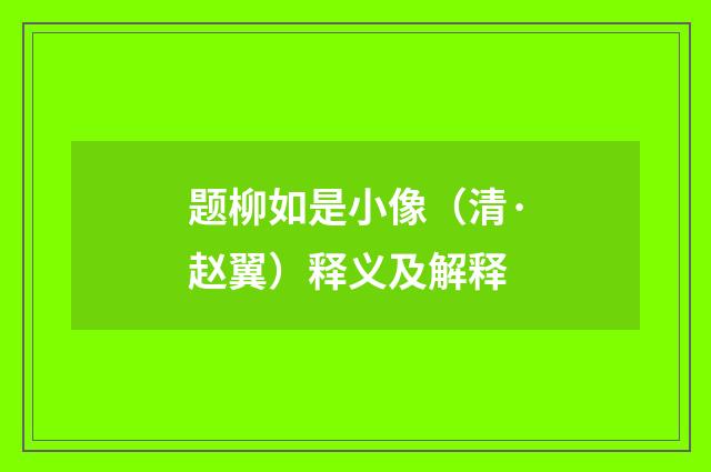 题柳如是小像（清·赵翼）释义及解释