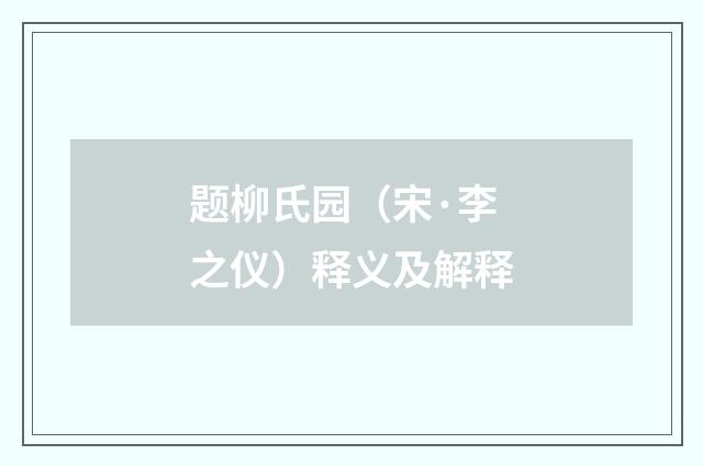 题柳氏园（宋·李之仪）释义及解释