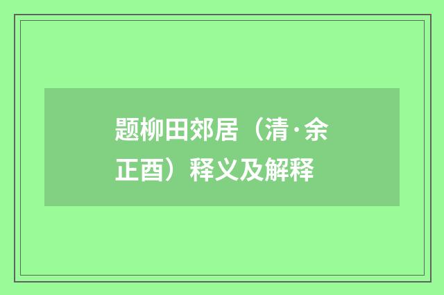 题柳田郊居（清·余正酉）释义及解释