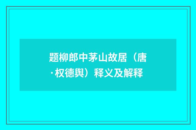 题柳郎中茅山故居（唐·权德舆）释义及解释