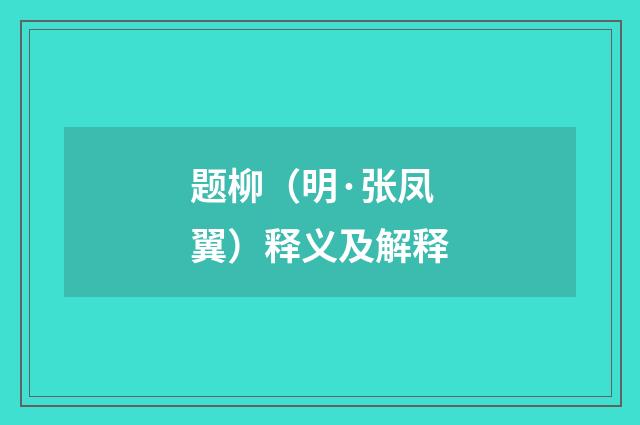 题柳（明·张凤翼）释义及解释