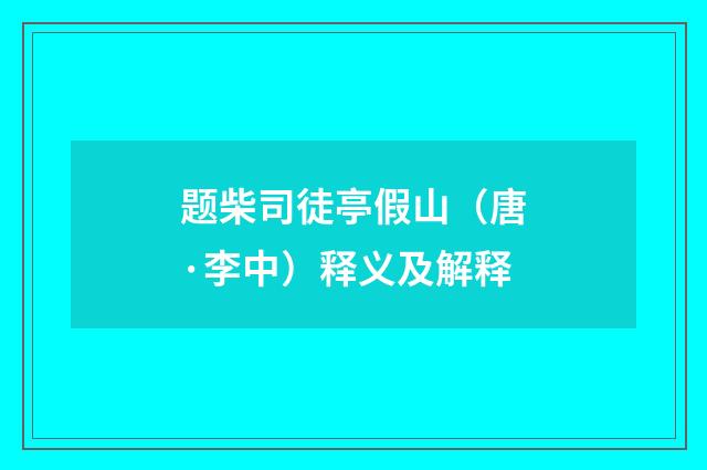 题柴司徒亭假山（唐·李中）释义及解释