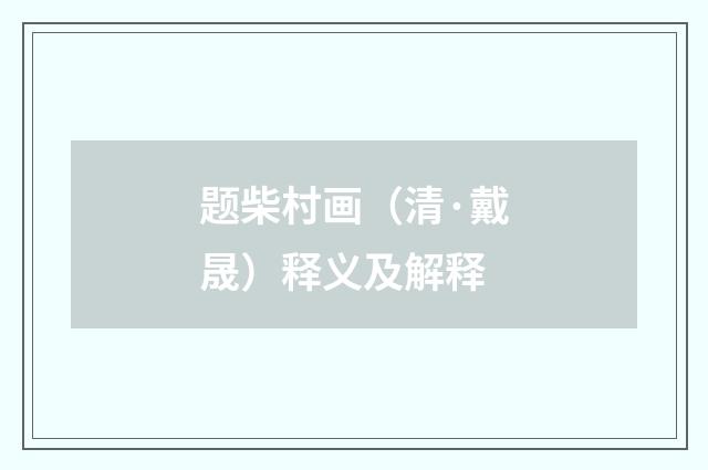 题柴村画（清·戴晟）释义及解释