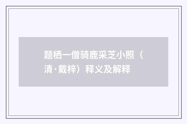 题栖一僧骑鹿采芝小照（清·戴梓）释义及解释