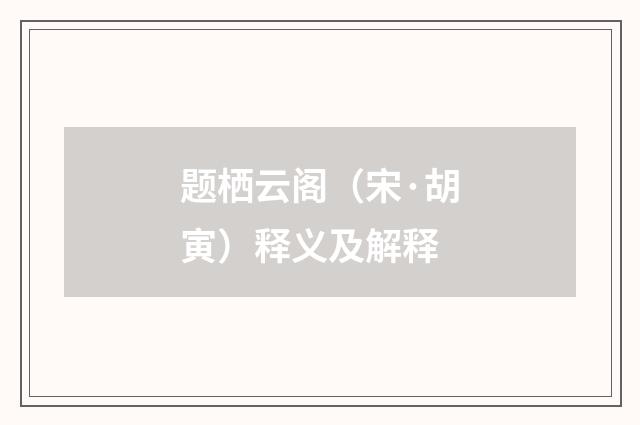 题栖云阁（宋·胡寅）释义及解释
