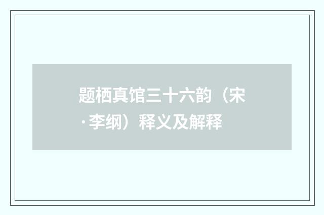 题栖真馆三十六韵（宋·李纲）释义及解释