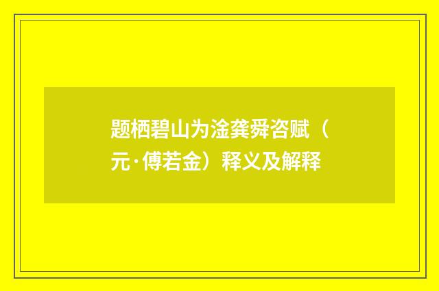 题栖碧山为淦龚舜咨赋（元·傅若金）释义及解释