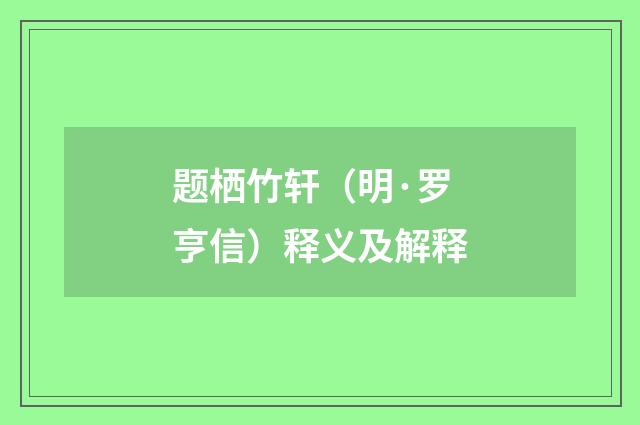 题栖竹轩（明·罗亨信）释义及解释