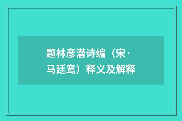 题林彦潜诗编（宋·马廷鸾）释义及解释