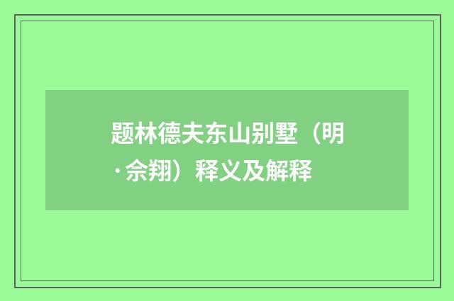 题林德夫东山别墅（明·佘翔）释义及解释