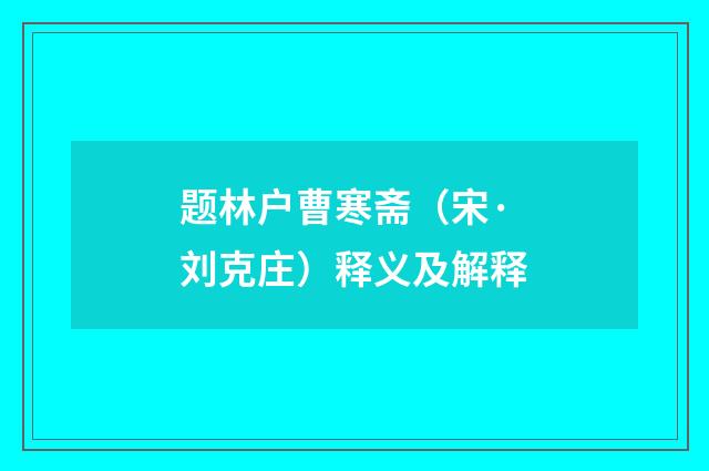 题林户曹寒斋（宋·刘克庄）释义及解释
