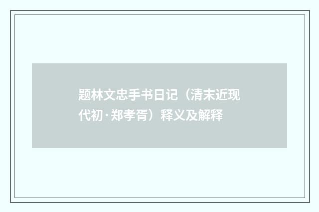 题林文忠手书日记（清末近现代初·郑孝胥）释义及解释
