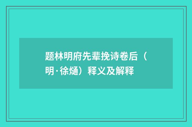 题林明府先辈挽诗卷后（明·徐熥）释义及解释