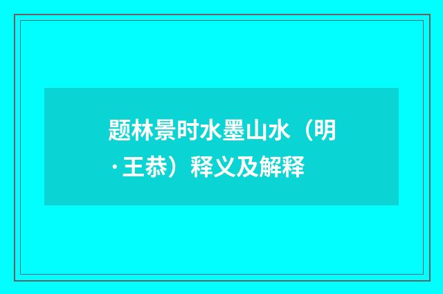 题林景时水墨山水（明·王恭）释义及解释