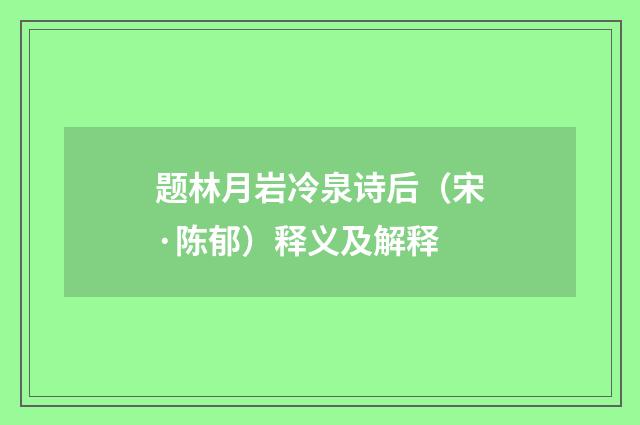 题林月岩冷泉诗后（宋·陈郁）释义及解释