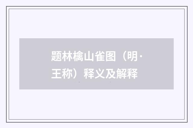 题林檎山雀图（明·王称）释义及解释