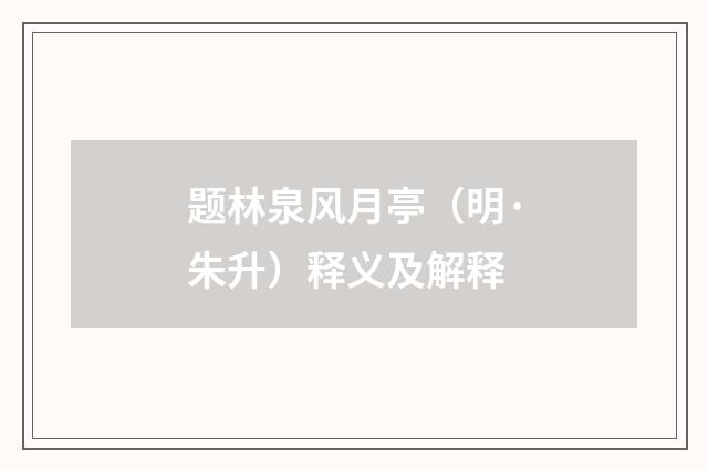 题林泉风月亭（明·朱升）释义及解释