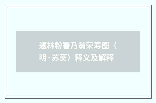 题林粉署乃翁荣寿图（明·苏葵）释义及解释
