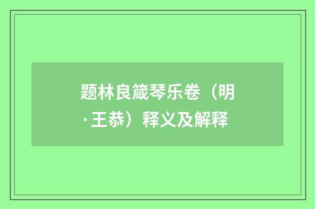 题林良箴琴乐卷（明·王恭）释义及解释