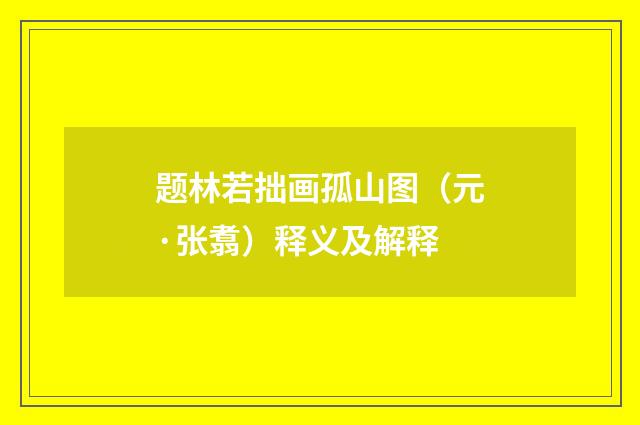 题林若拙画孤山图（元·张翥）释义及解释