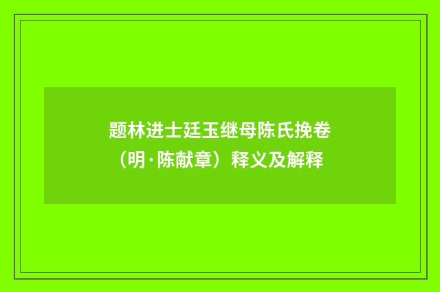 题林进士廷玉继母陈氏挽卷（明·陈献章）释义及解释