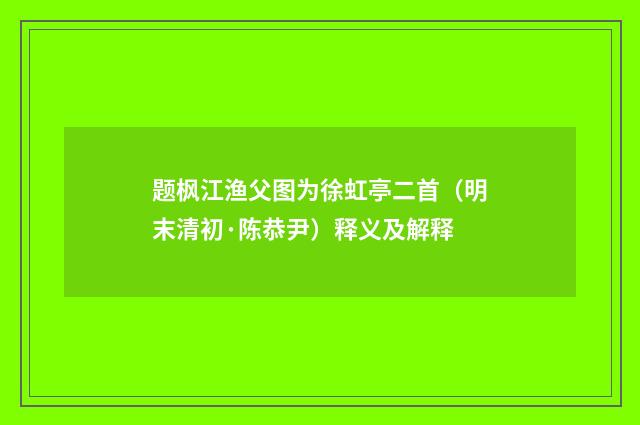 题枫江渔父图为徐虹亭二首（明末清初·陈恭尹）释义及解释