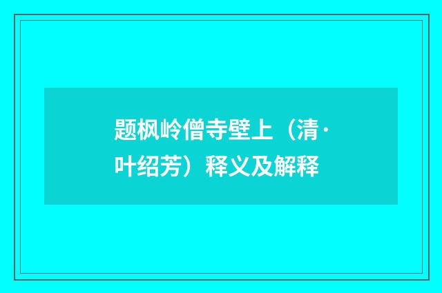 题枫岭僧寺壁上（清·叶绍芳）释义及解释