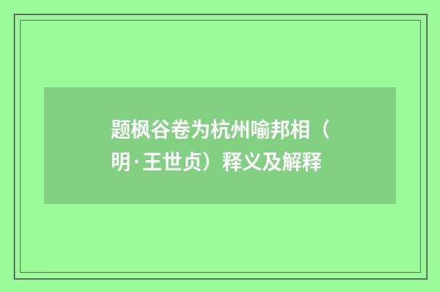 题枫谷卷为杭州喻邦相（明·王世贞）释义及解释