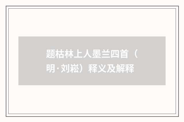 题枯林上人墨兰四首（明·刘崧）释义及解释