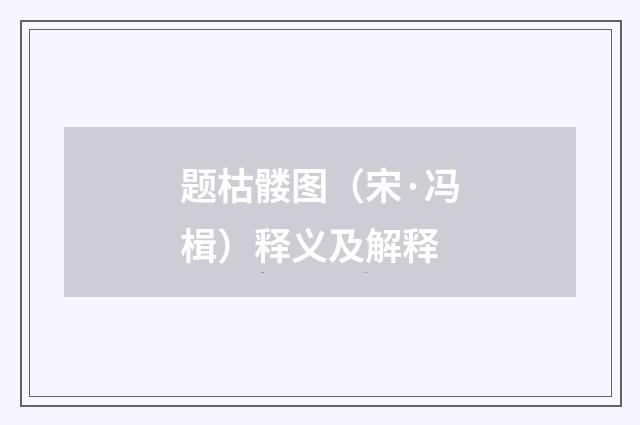 题枯髅图（宋·冯楫）释义及解释