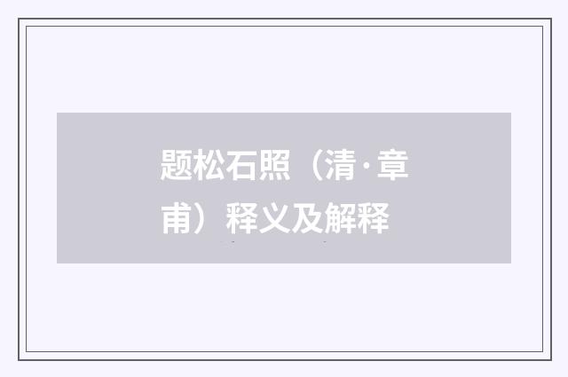 题松石照（清·章甫）释义及解释