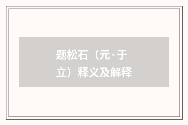 题松石（元·于立）释义及解释