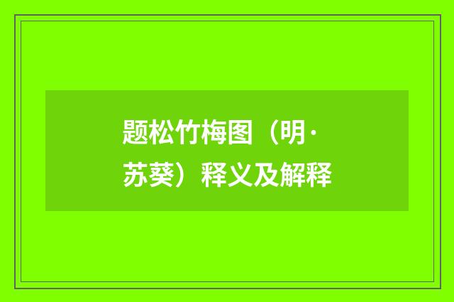 题松竹梅图（明·苏葵）释义及解释