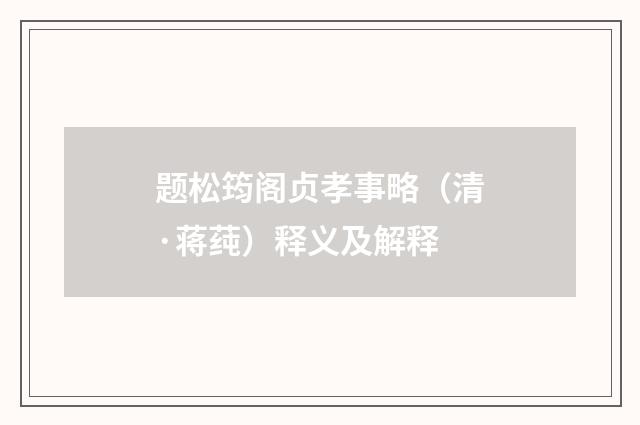 题松筠阁贞孝事略（清·蒋莼）释义及解释