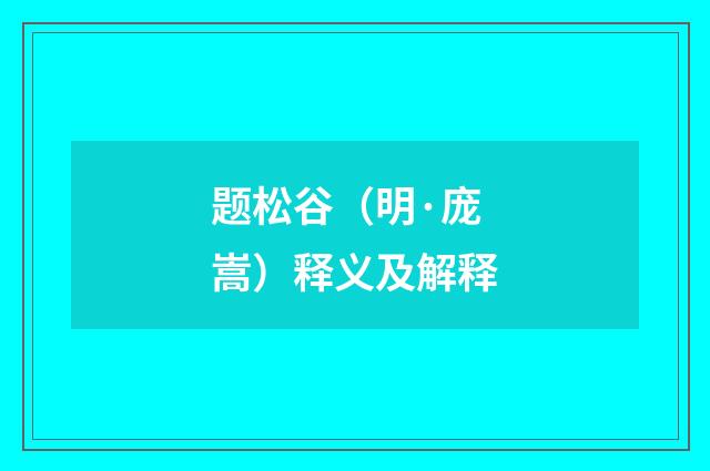 题松谷（明·庞嵩）释义及解释