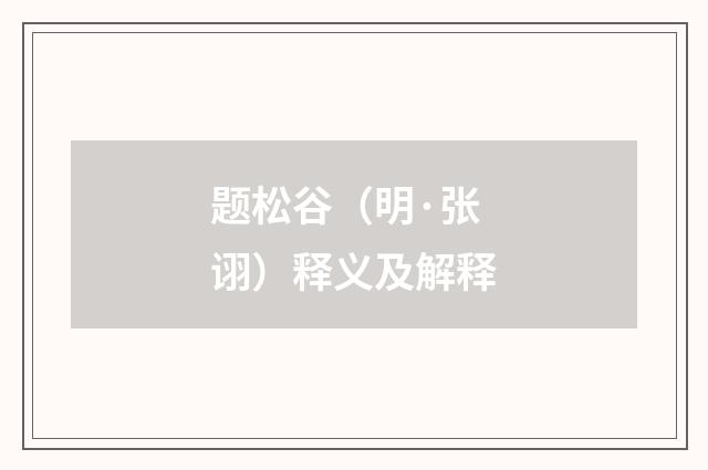 题松谷（明·张诩）释义及解释