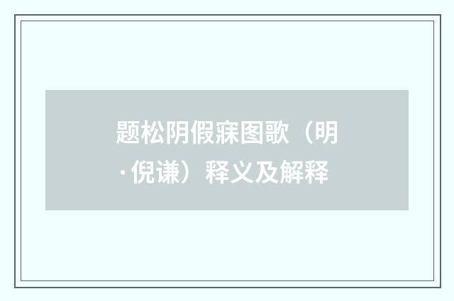 题松阴假寐图歌（明·倪谦）释义及解释
