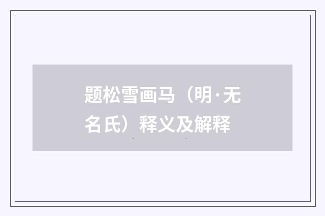 题松雪画马（明·无名氏）释义及解释