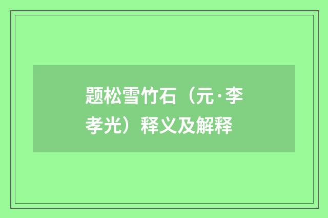 题松雪竹石（元·李孝光）释义及解释