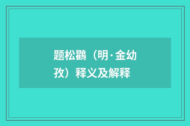 题松鸐（明·金幼孜）释义及解释