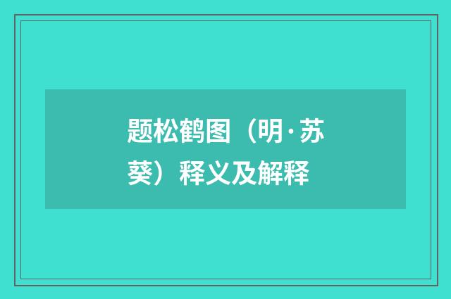 题松鹤图（明·苏葵）释义及解释